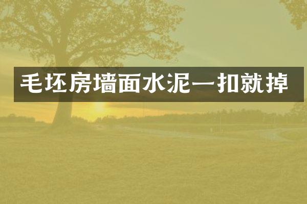 毛坯房墙面水泥一扣就掉