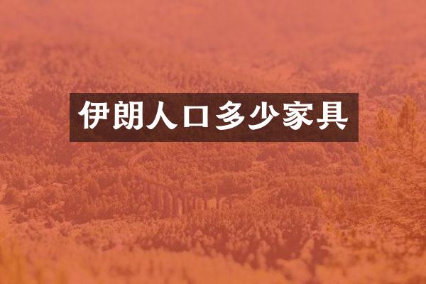伊朗人口多少家具