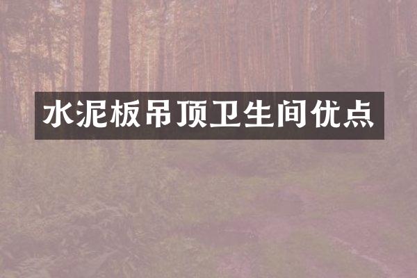 水泥板吊顶卫生间优点