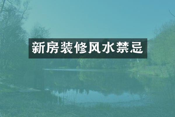 新房装修风水禁忌