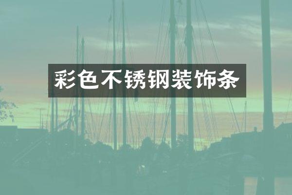 彩色不锈钢装饰条