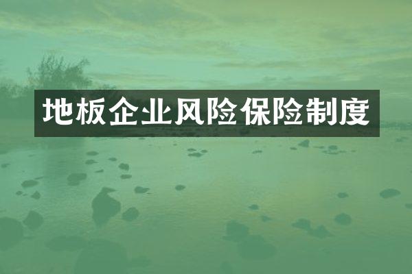 地板企业风险保险制度