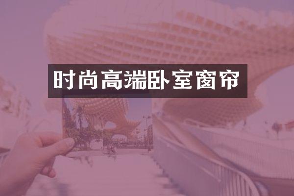 时尚高端卧室窗帘