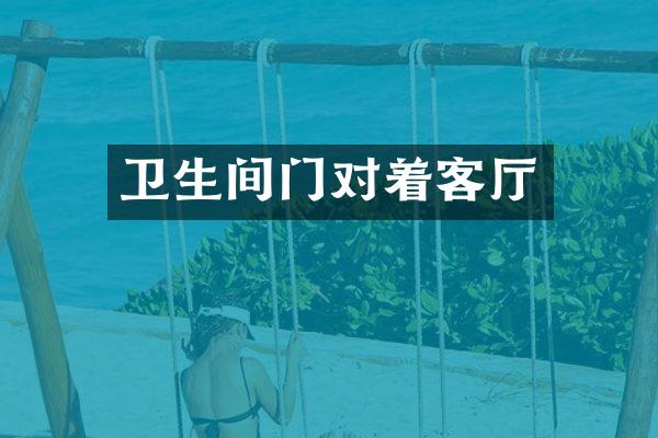 卫生间门对着客厅