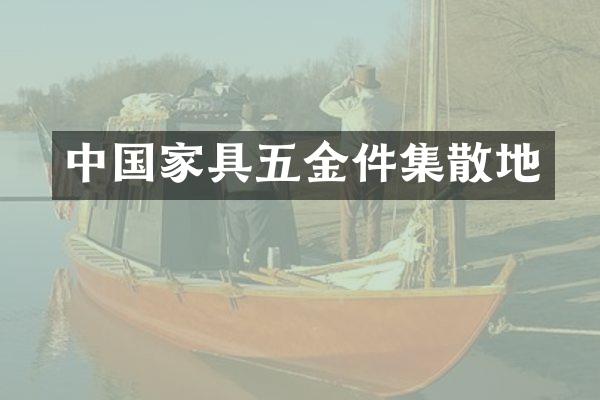 中国家具五金件集散地