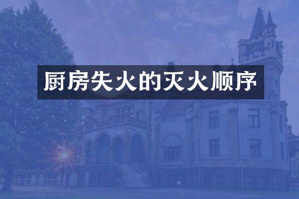 厨房失火的灭火顺序