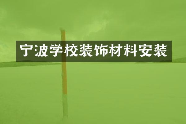 宁波学校装饰材料安装