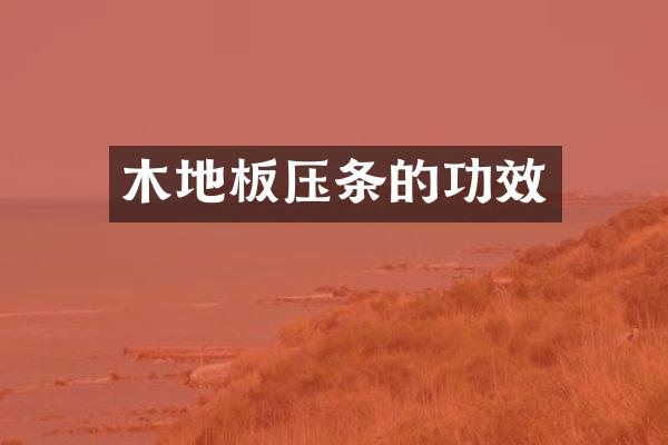 木地板压条的功效