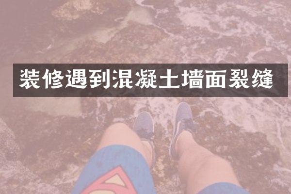 装修遇到混凝土墙面裂缝