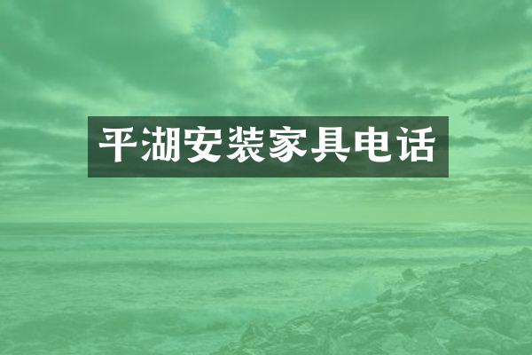 平湖安装家具电话