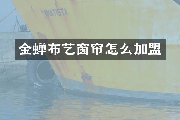 金蝉布艺窗帘怎么加盟
