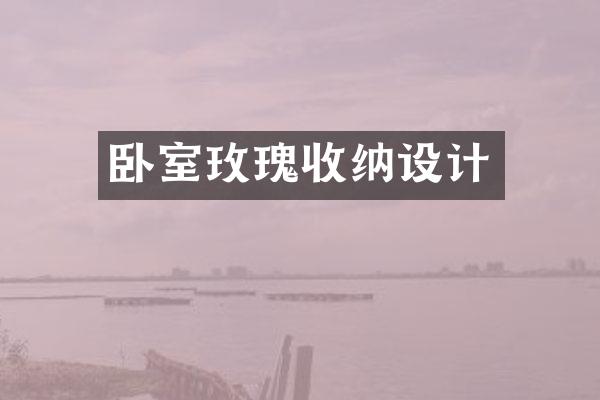 卧室玫瑰收纳设计