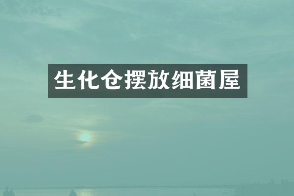 生化仓摆放细菌屋