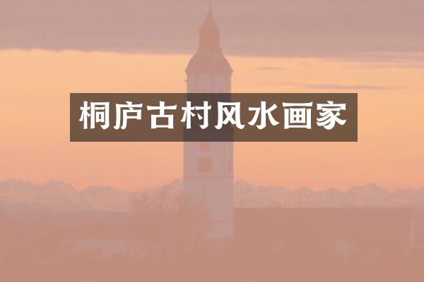 桐庐古村风水画家