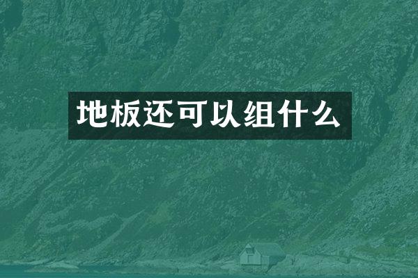 地板还可以组什么