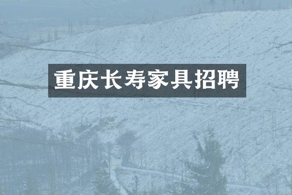 重庆长寿家具招聘