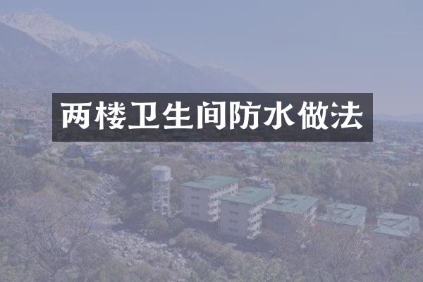 两楼卫生间防水做法