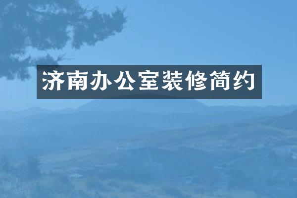 济南办公室装修简约