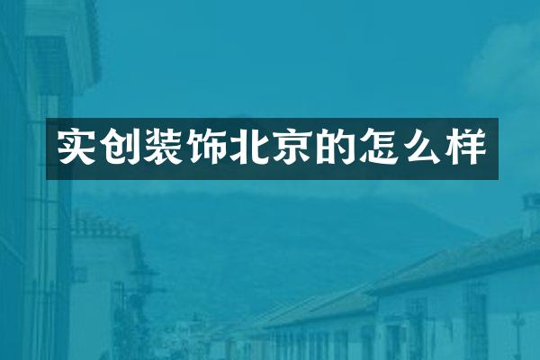 实创装饰北京的怎么样