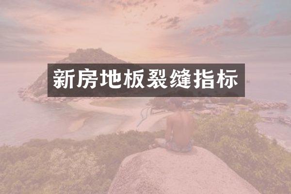 新房地板裂缝指标