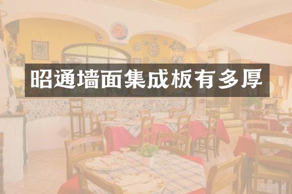 昭通墙面集成板有多厚