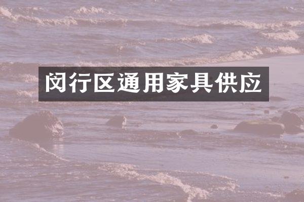 闵行区通用家具供应