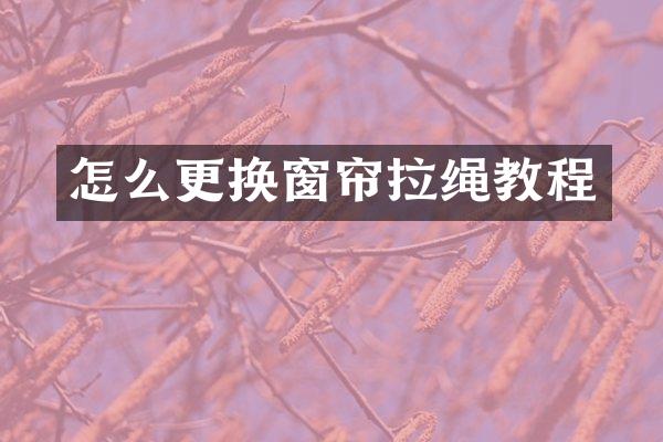 怎么更换窗帘拉绳教程