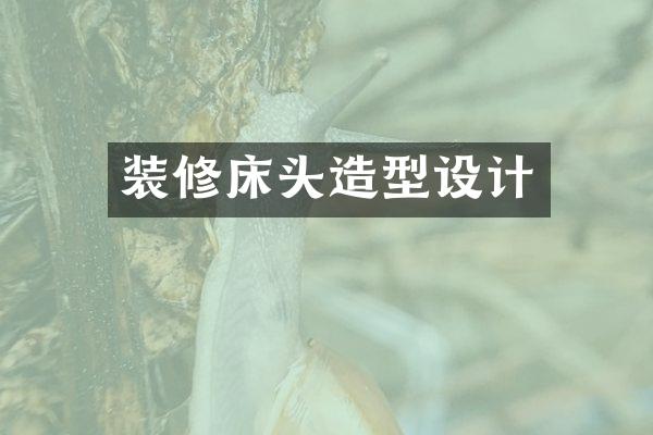装修床头造型设计