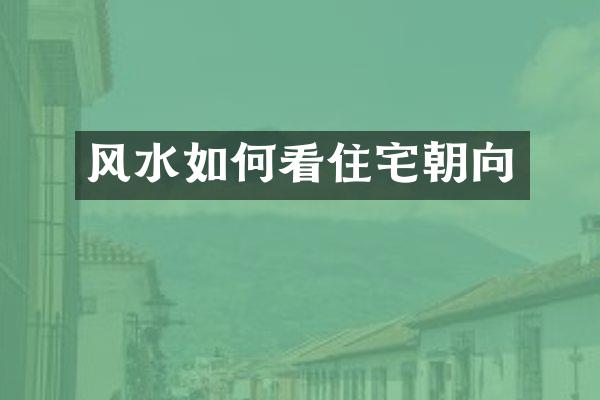 风水如何看住宅朝向
