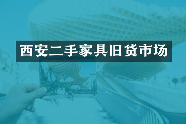 西安二手家具旧货市场