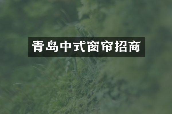 青岛中式窗帘招商