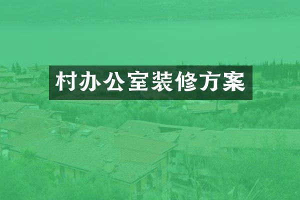 村办公室装修方案