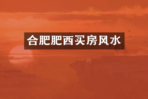 合肥肥西买房风水