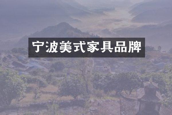 宁波美式家具品牌