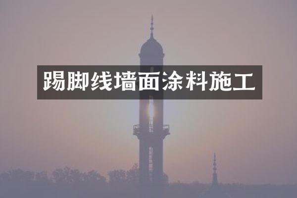 踢脚线墙面涂料施工