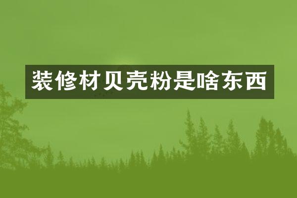 装修材贝壳粉是啥东西