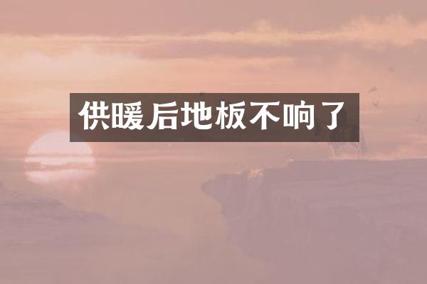 供暖后地板不响了