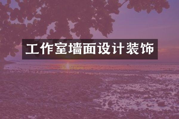 工作室墙面设计装饰