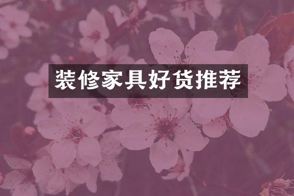 装修家具好货推荐