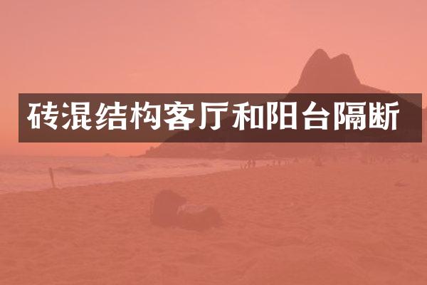 砖混结构客厅和阳台隔断