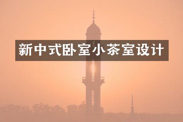 新中式卧室小茶室设计