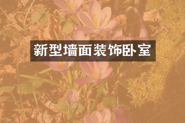 新型墙面装饰卧室