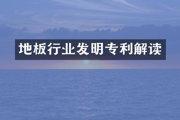 地板行业发明专利解读