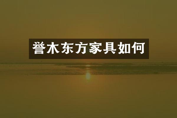 誉木东方家具如何