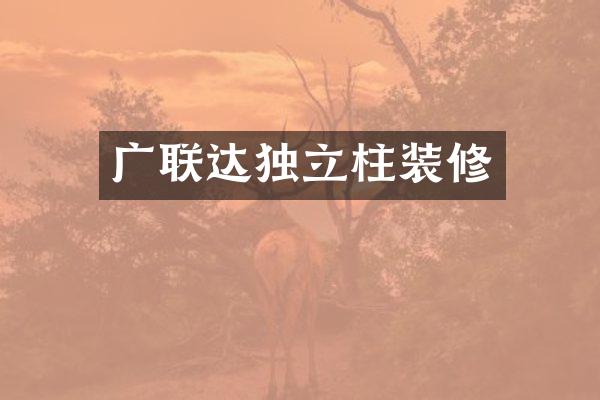广联达独立柱装修