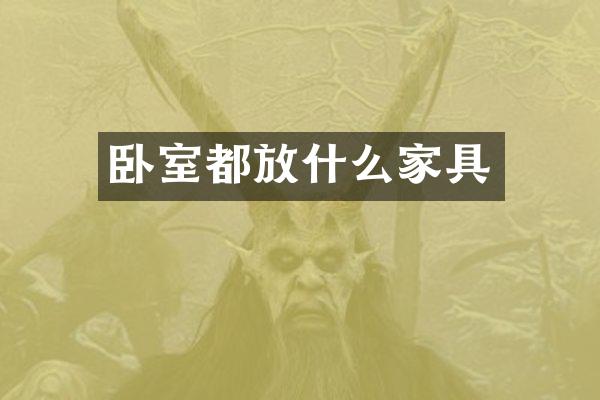 卧室都放什么家具