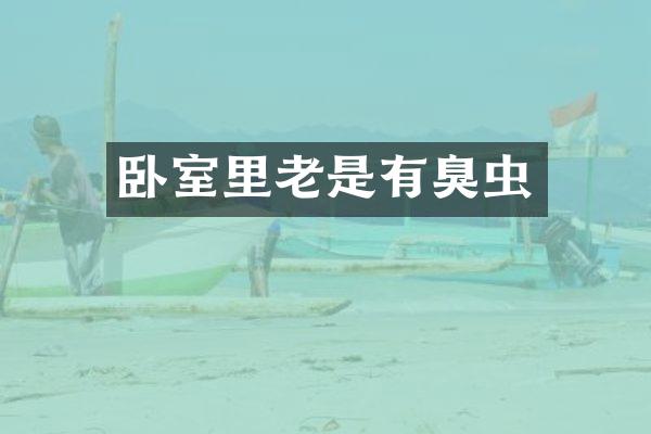 卧室里老是有臭虫