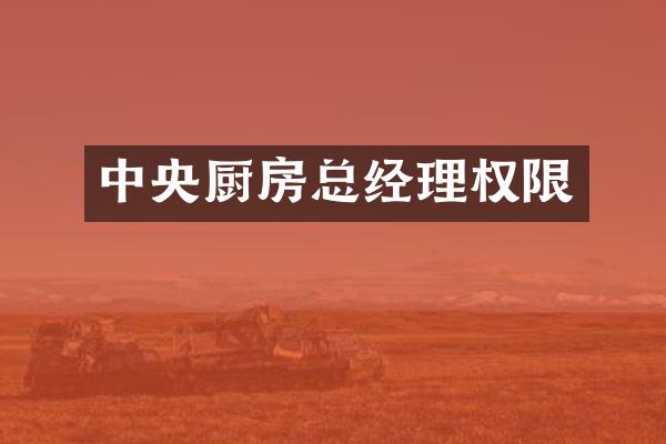 中央厨房总经理权限