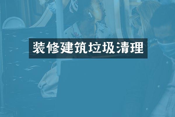 装修建筑垃圾清理
