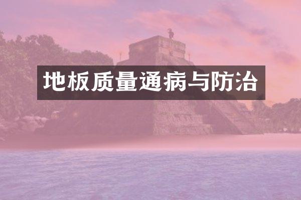 地板质量通病与防治